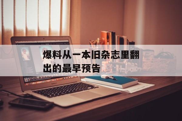 爆料从一本旧杂志里翻出的最早预告